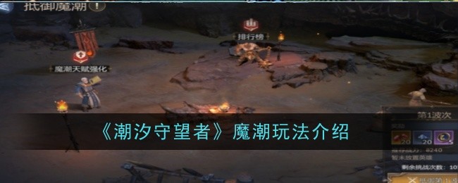 潮汐守望者魔潮怎么玩