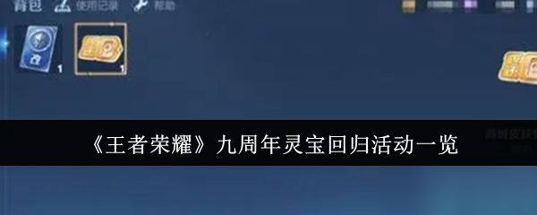 王者荣耀九周年灵宝回归活动怎么样