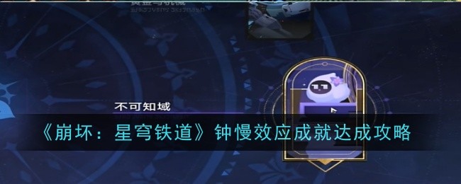 崩坏：星穹铁道钟慢效应成就怎么玩