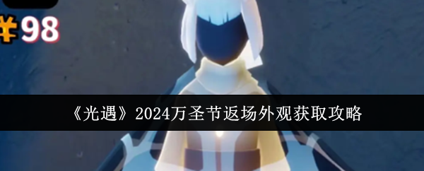 光遇2024万圣节返场外观怎么获取