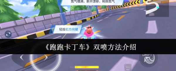 跑跑卡丁车怎么双喷