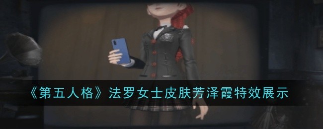 第五人格法罗女士皮肤芳泽霞特效怎么玩