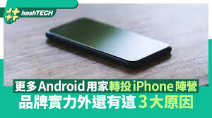 为何许多Android用户选择iPhone