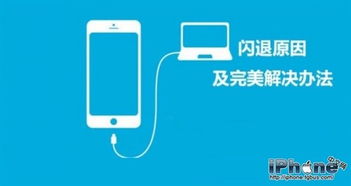 解决iPhone闪退问题的技巧