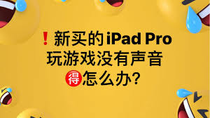 ipad玩游戏无声怎么回事