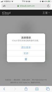 iCloud连接服务器出错怎么解决