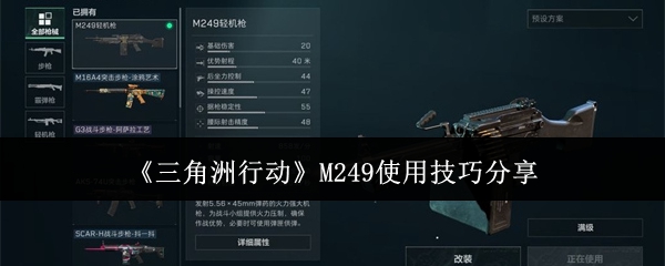 三角洲行动M249怎么使用