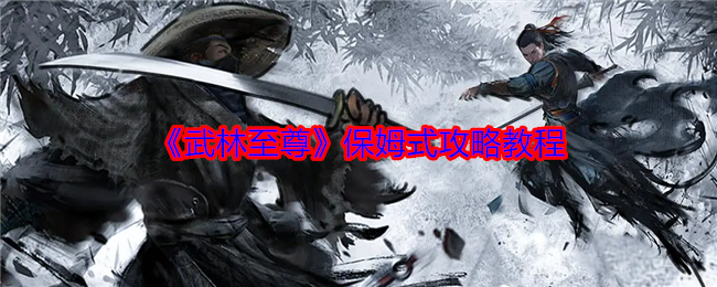 《武林至尊》保姆式攻略教程