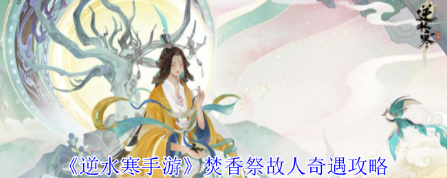 《逆水寒手游》焚香祭故人奇遇攻略