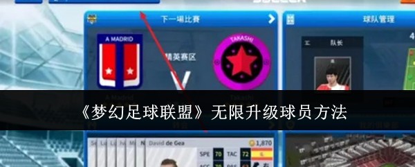 梦幻足球联盟怎么无限升级球员