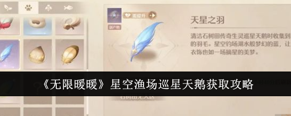 《无限暖暖》星空渔场巡星天鹅获取攻略