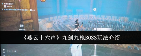 燕云十六声九剑九枪BOSS怎么玩