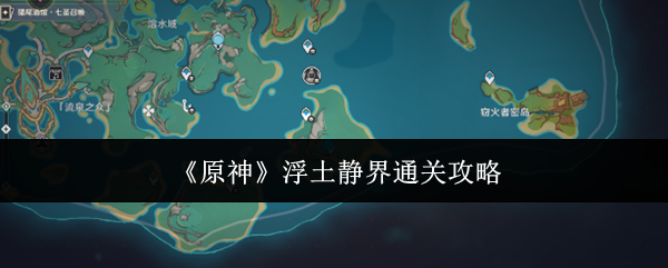 原神浮土静界怎么通关