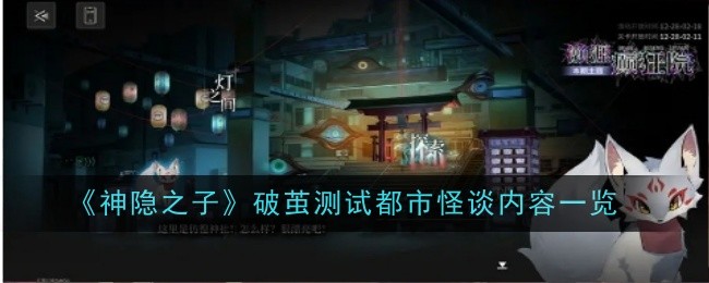 神隐之子破茧测试都市怪谈内容是什么