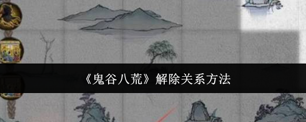 《鬼谷八荒》解除关系方法