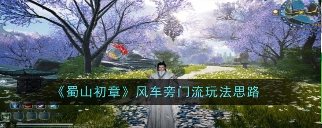 蜀山初章风车旁门流怎么玩