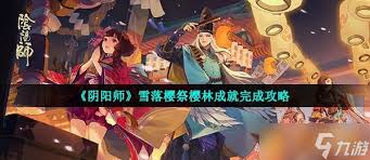 阴阳师樱林成就任务攻略