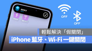 如何正确关闭iPhone手机蓝牙和Wi