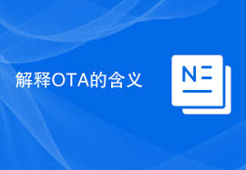 OTA的含义是什么