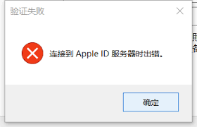 连接Apple ID服务器出错解决方法