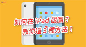 iPad截图方法