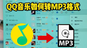 qq音乐如何转换mp3格式