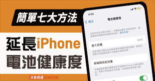 如何延长iPhone电池寿命