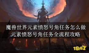 魔兽世界元素愤怒号角任务攻略