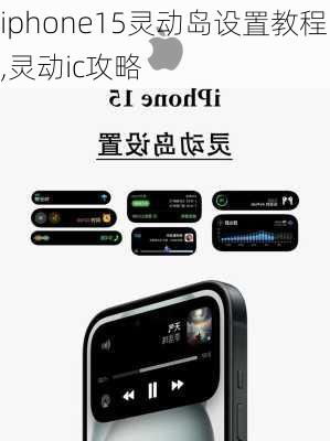 iPhone15灵动岛设置方法