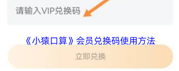 小猿口算如何兑换会员码