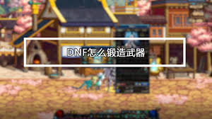 DNF如何进行武器锻造