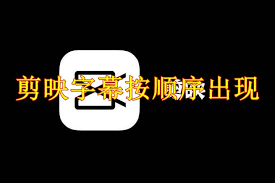 剪映字幕如何逐句出现