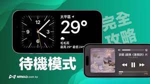 iOS17 StandBy功能详解