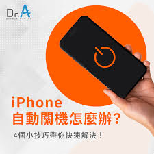 iPhone自动关机怎么办