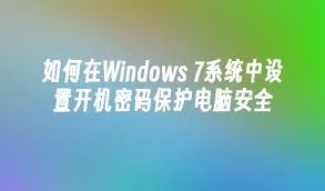 Win7系统如何设置开机密码