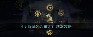 阴阳师六道之门副本攻略