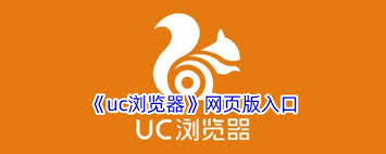 UC浏览器网页版入口在哪里