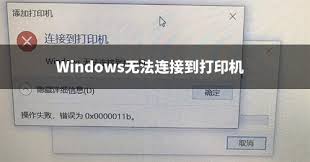 windows无法连接到打印机怎么办