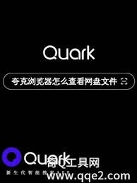 quark夸克浏览器怎么找