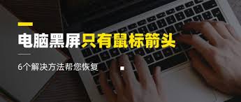 电脑开机黑屏只有鼠标怎么解决