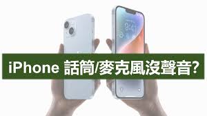 iPhone麦克风无法使用