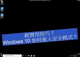 win10安全模式如何进入