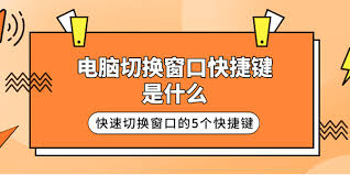 电脑窗口切换快捷键是哪个