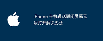 iPhone通话无法点亮屏幕怎么办