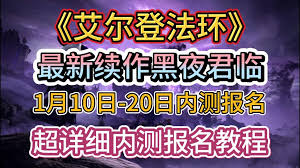 艾尔登法环黑夜君临测试如何报名