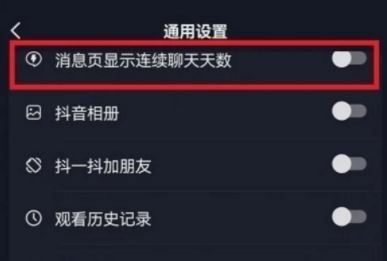 抖音连续聊天标识怎么关