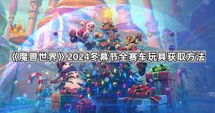 魔兽世界2024冬幕节赛车玩具怎么获得