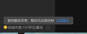 向日葵远程控制连接服务器失败怎么办