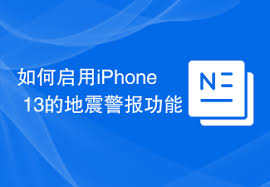 如何启用你的iPhone 13地震警报功能