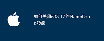 iOS17 NameDrop功能如何关闭